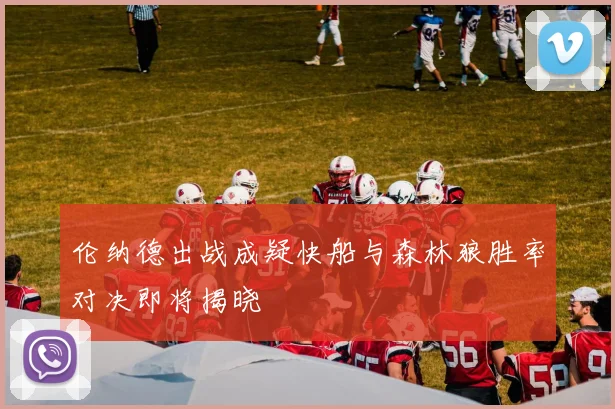 伦纳德出战成疑快船与森林狼胜率对决即将揭晓