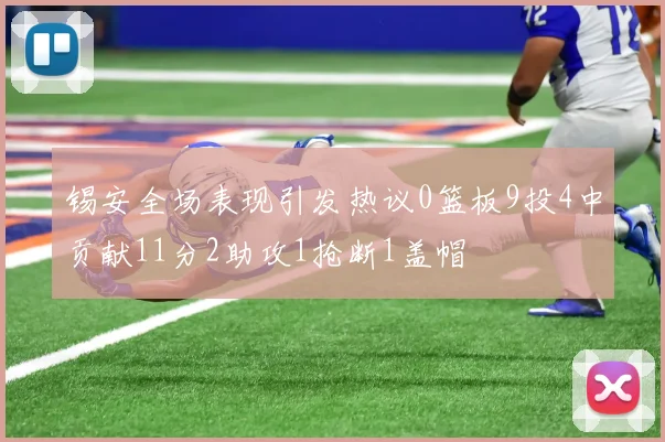 锡安全场表现引发热议0篮板9投4中贡献11分2助攻1抢断1盖帽
