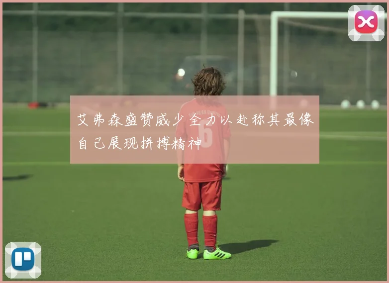 艾弗森盛赞威少全力以赴称其最像自己展现拼搏精神