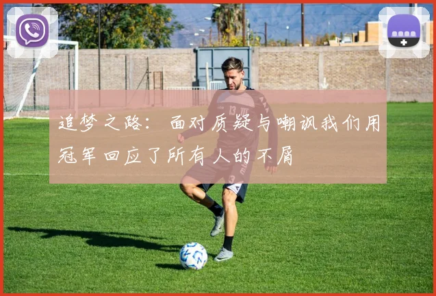 追梦之路：面对质疑与嘲讽我们用冠军回应了所有人的不屑