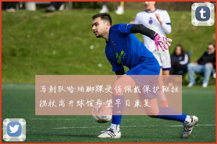 马刺队哈珀脚踝受伤佩戴保护靴拄拐杖离开球馆希望早日康复
