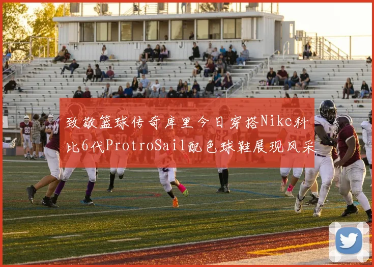 致敬篮球传奇库里今日穿搭Nike科比6代ProtroSail配色球鞋展现风采