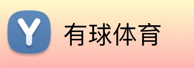 有球体育 logo