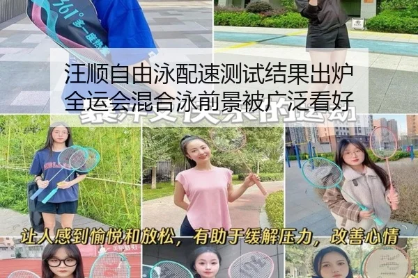汪顺自由泳配速测试结果出炉 全运会混合泳前景被广泛看好
